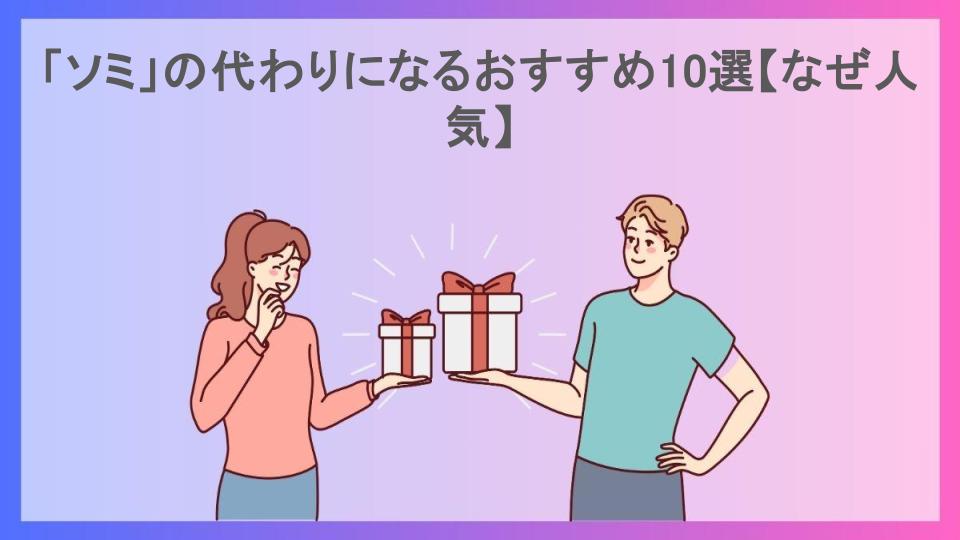 「ソミ」の代わりになるおすすめ10選【なぜ人気】